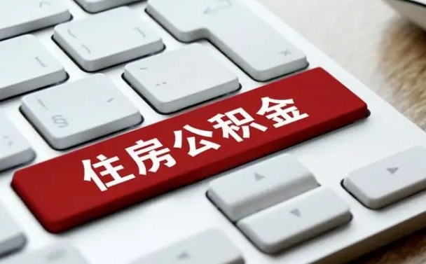 宿州住房公积金提取需要什么条件（宿州住房公积金领取需要什么资料）